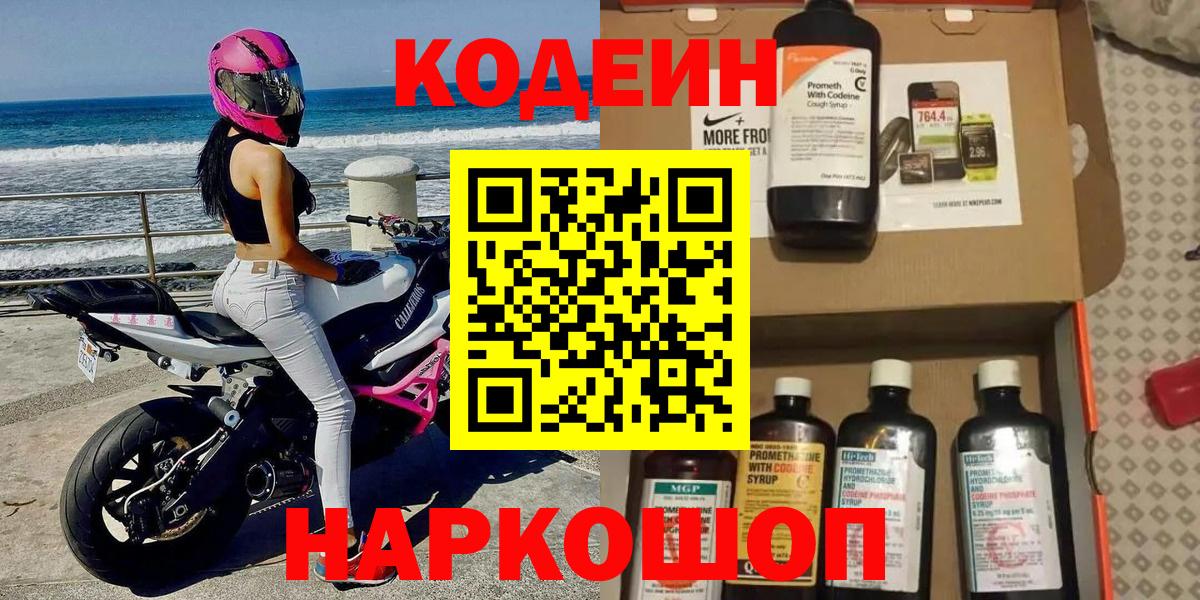 Кодеин напиток Lean (лин) Нововоронеж